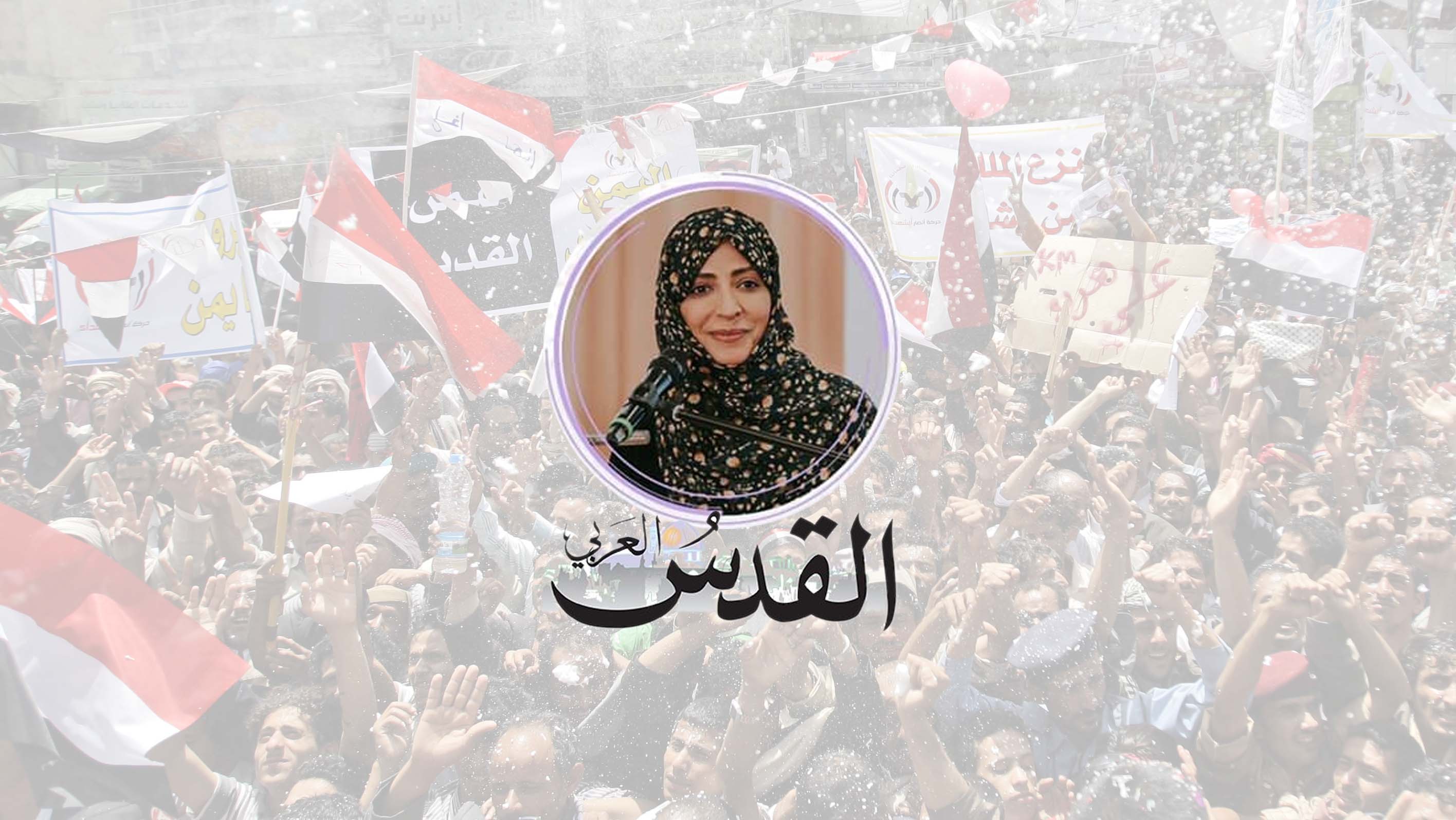 توكل كرمان لصحيفة "القدس العربي": التحالف السعودي الاماراتي مهندس الخراب في اليمن ولا حل إلا باستعادة الدولة