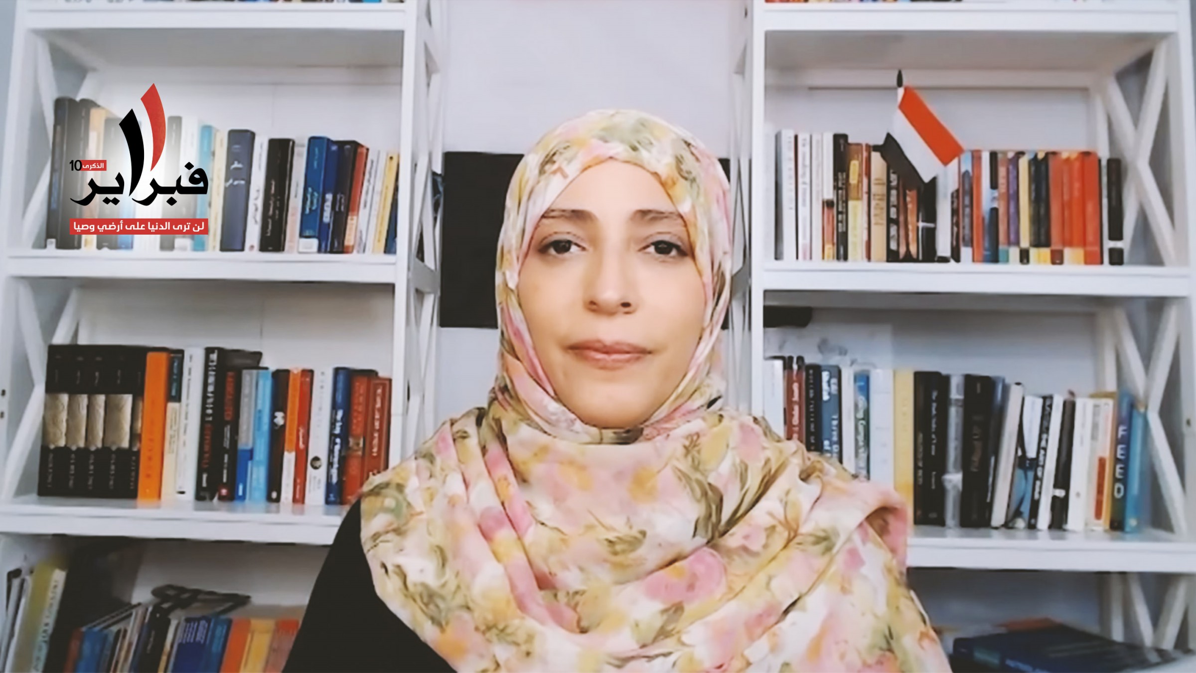 توكل كرمان في الذكرى العاشرة لثورة فبراير: أدعو إلى نقل ملف الحرب في اليمن إلى محكمة الجنايات الدولية