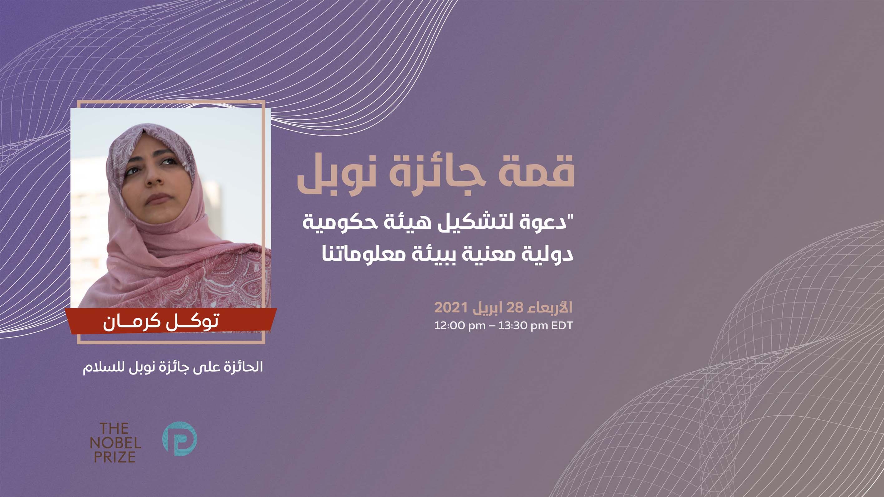 توكل كرمان تشارك في قمة جائزة نوبل 