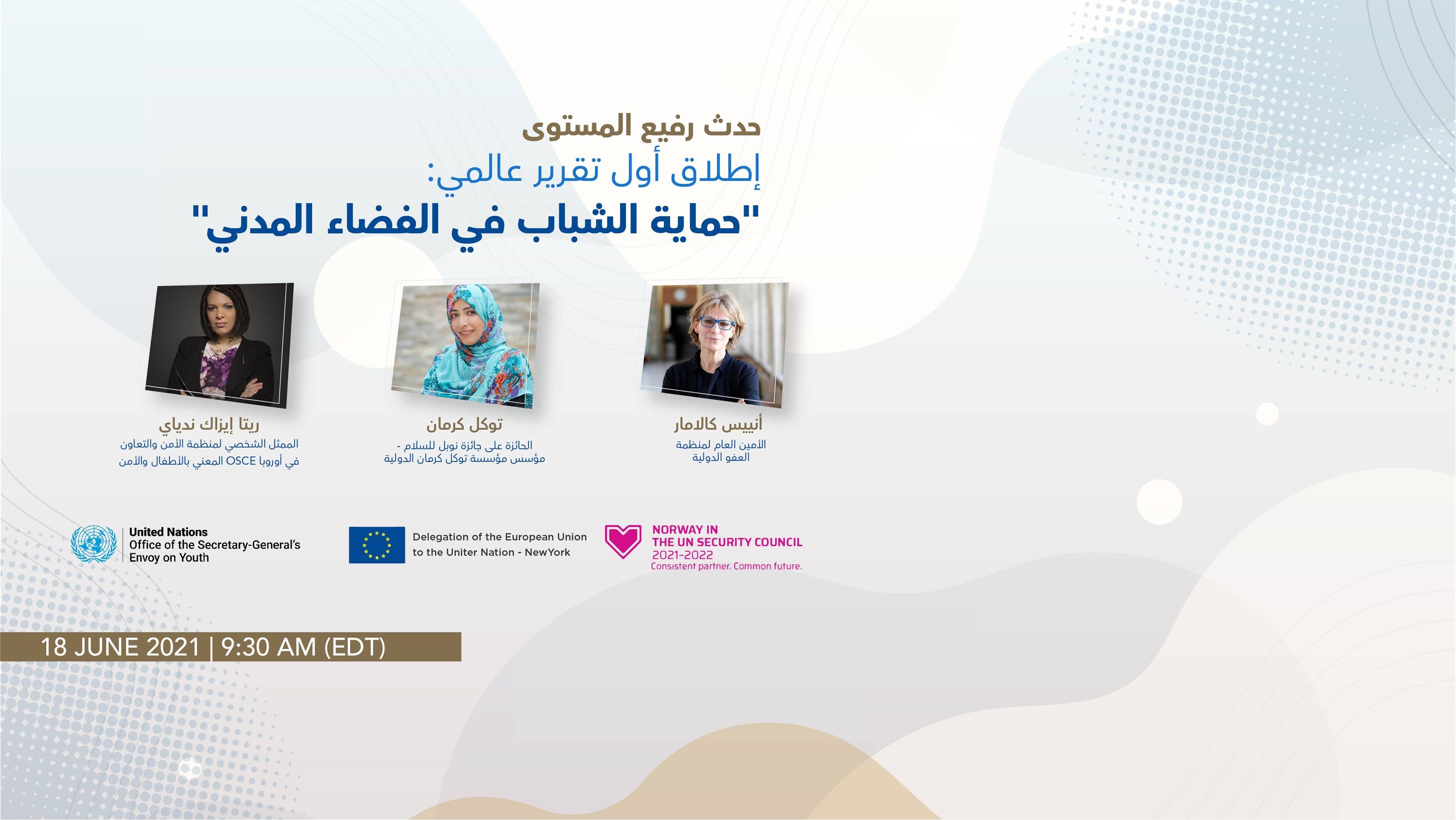 توكل كرمان تشارك في حدث رفيع المستوى بدعوة من مبعوث الأمم المتحدة للشباب