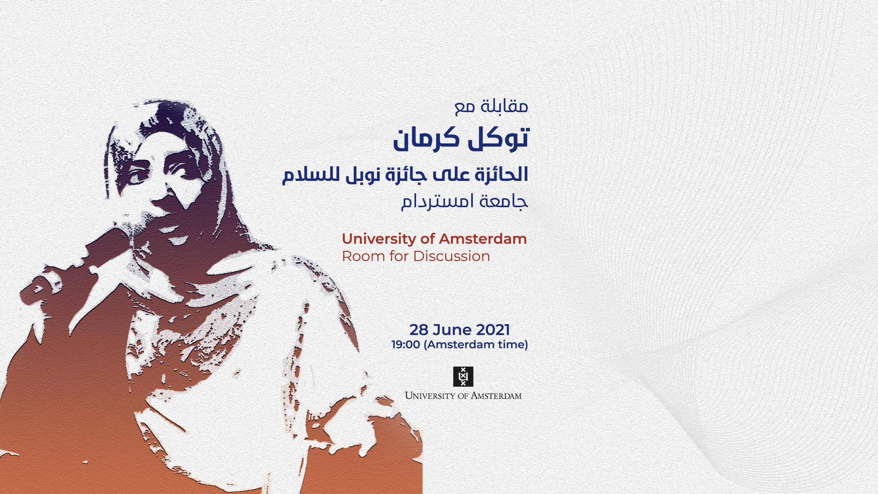 جامعة أمستردام تحاور توكل كرمان حول الربيع العربي في اليمن