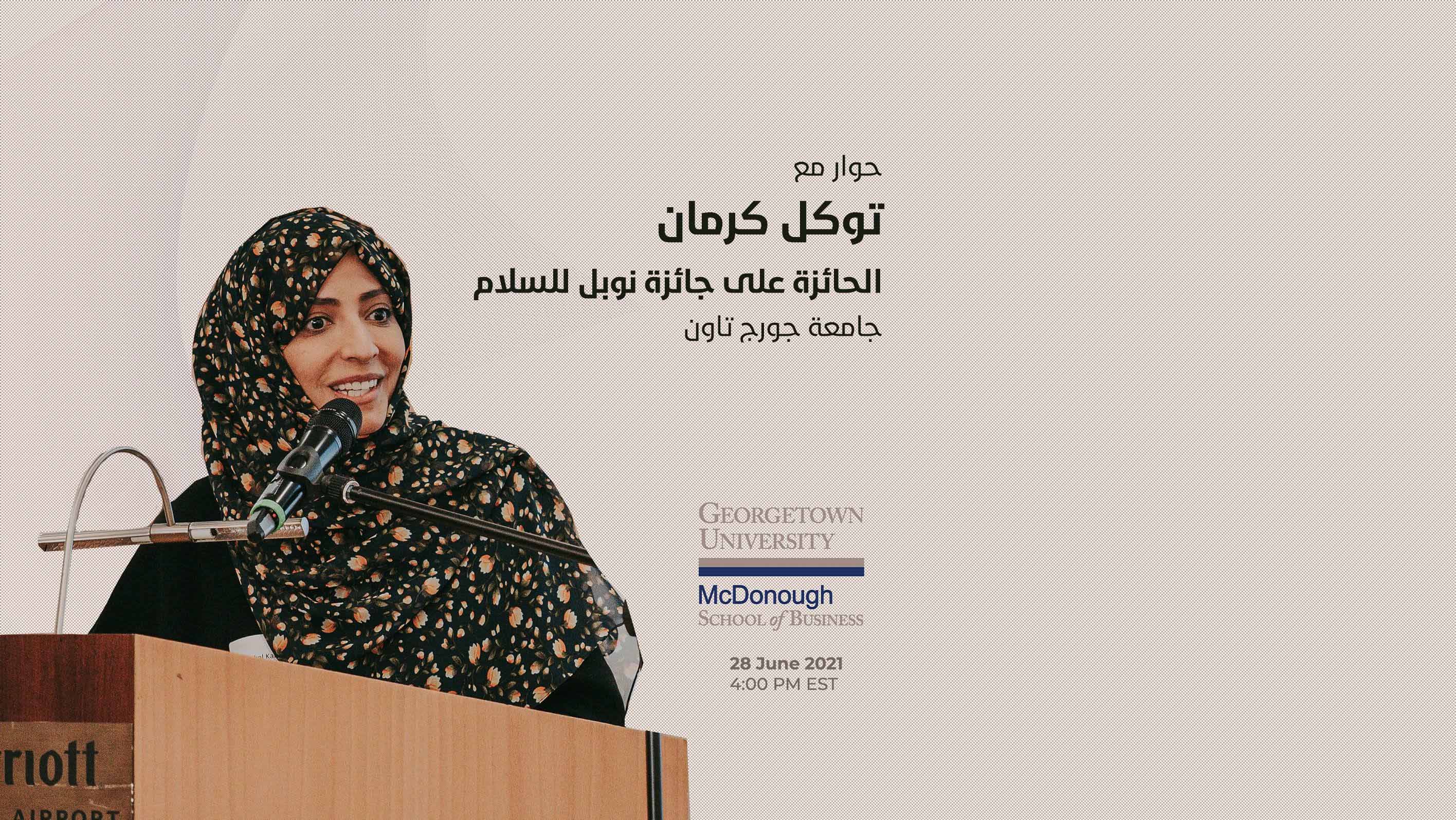 جامعة جورجتان تحاور توكل كرمان