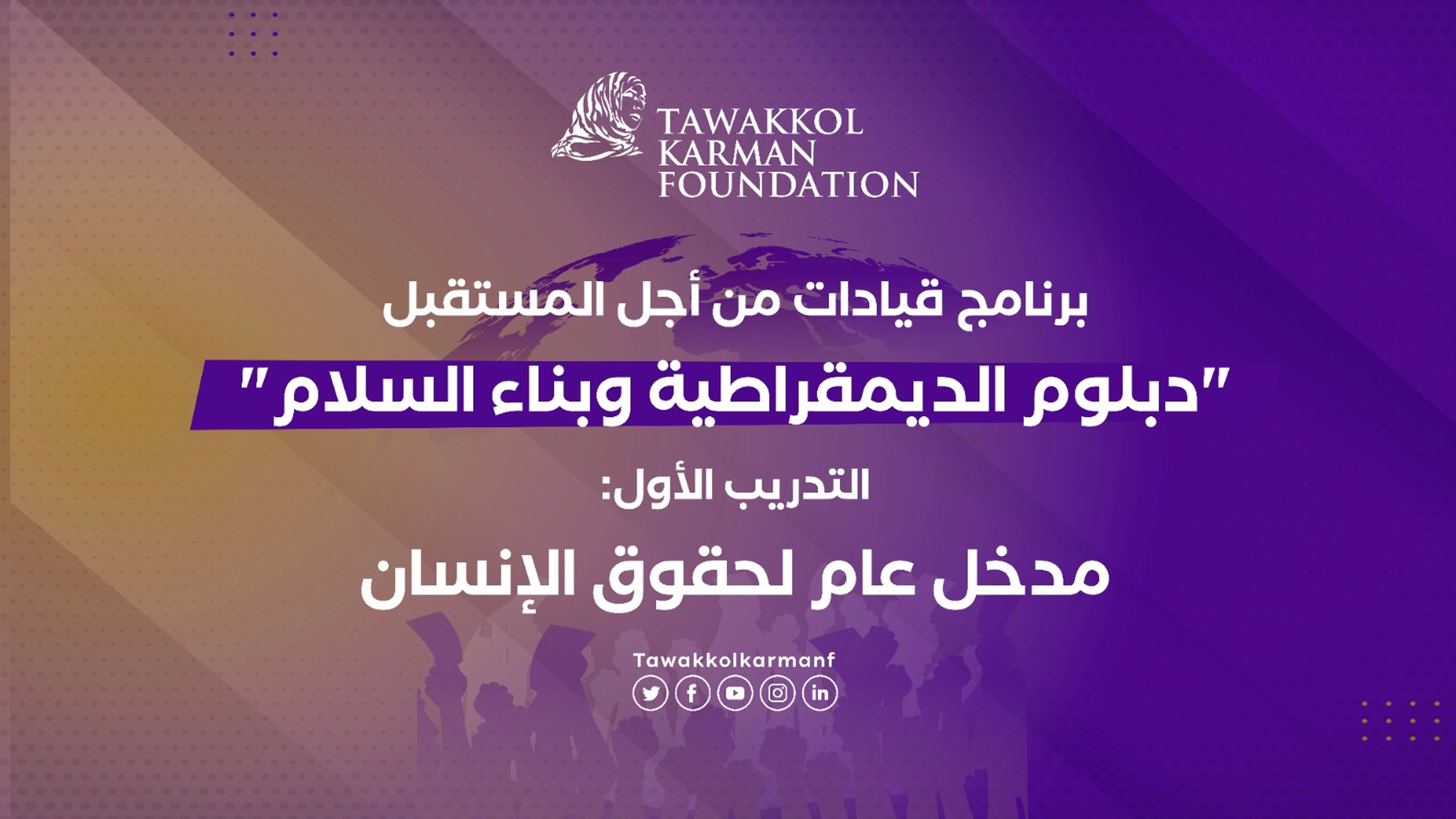 مؤسسة توكل كرمان تطلق دبلوم الديمقراطية وبناء السلام