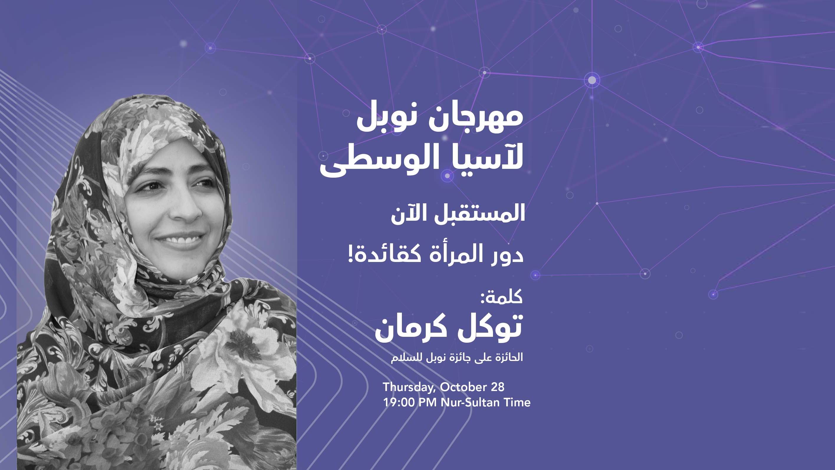 توكل كرمان تشارك في مهرجان نوبل لآسيا الوسطى