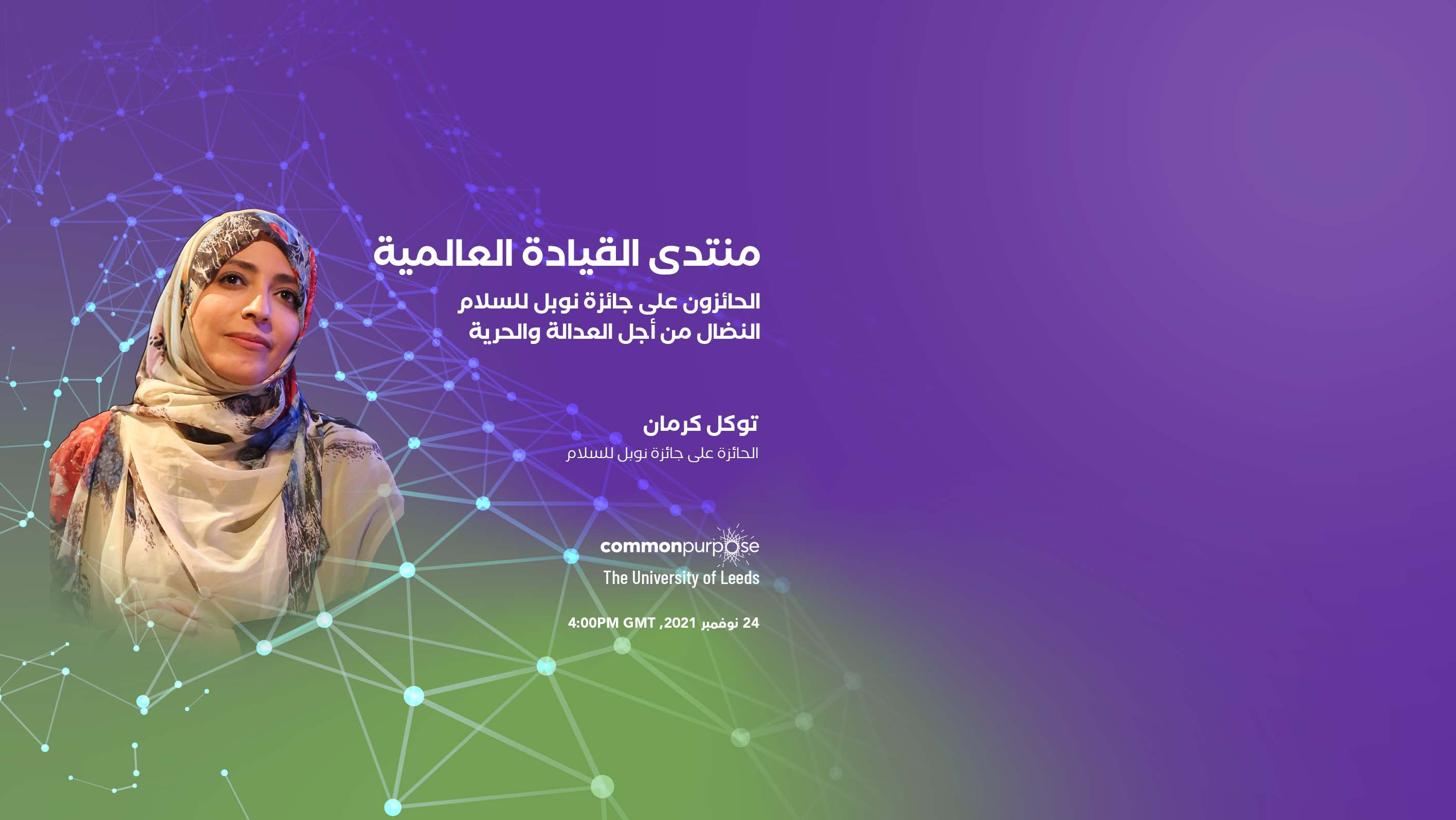توكل كرمان تشارك في منتدى القيادة العالمي 2021