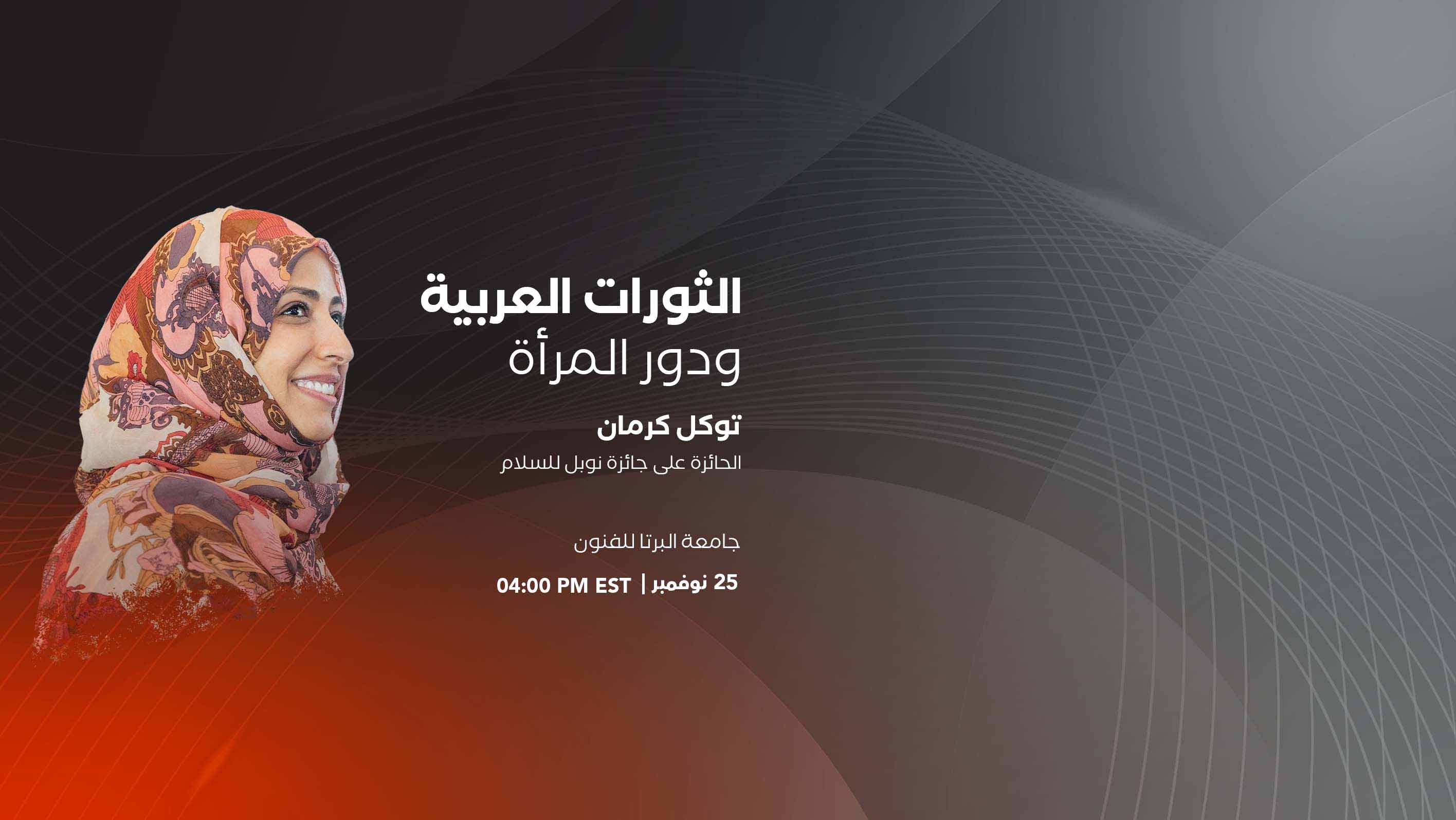 توكل كرمان تلقي محاضرة عن  الثورات العربية ودور المرأة في جامعة ألبرتا للفنون الكندية