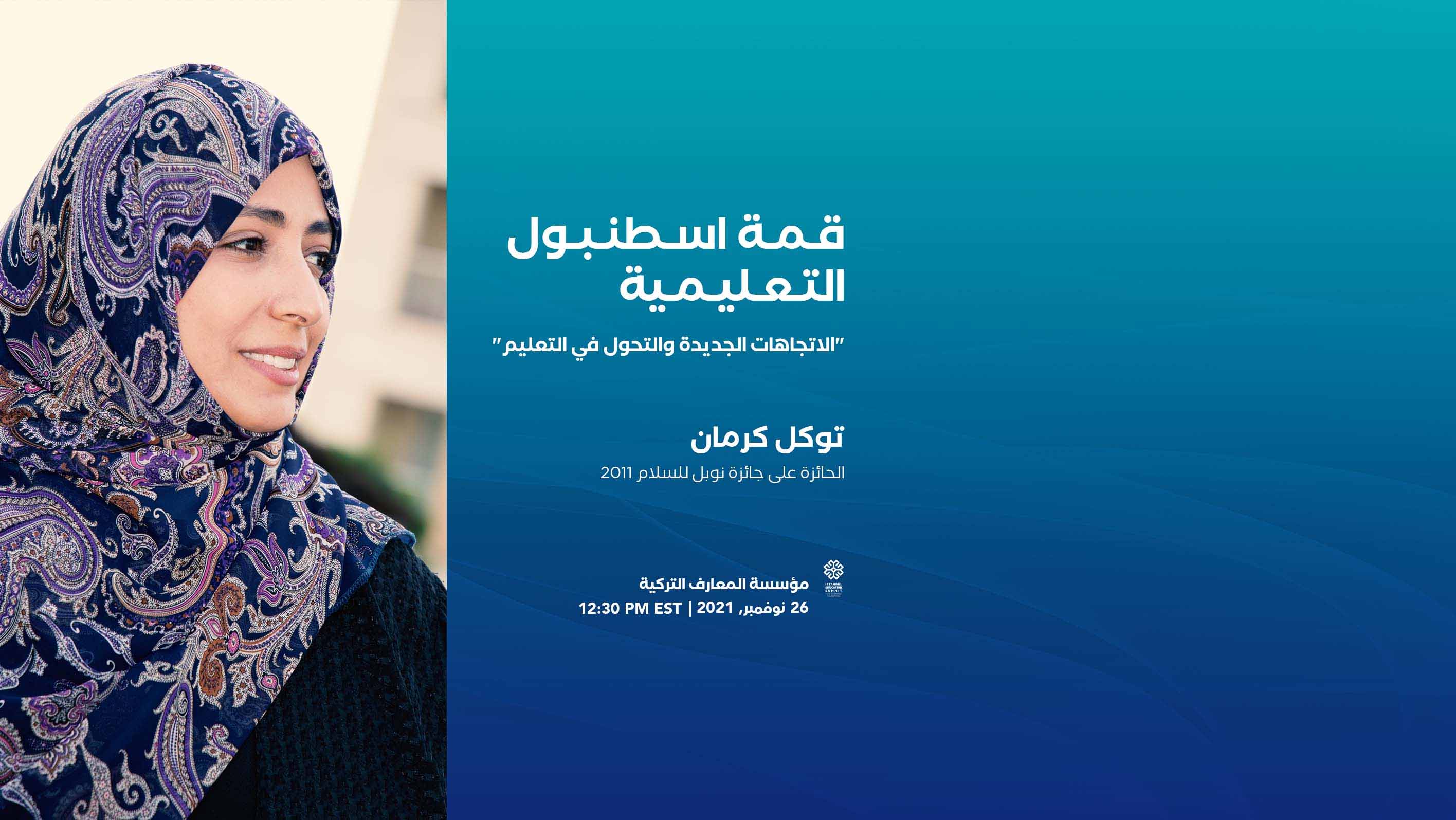 توكل كرمان تشارك في قمة اسطنبول للتعليم