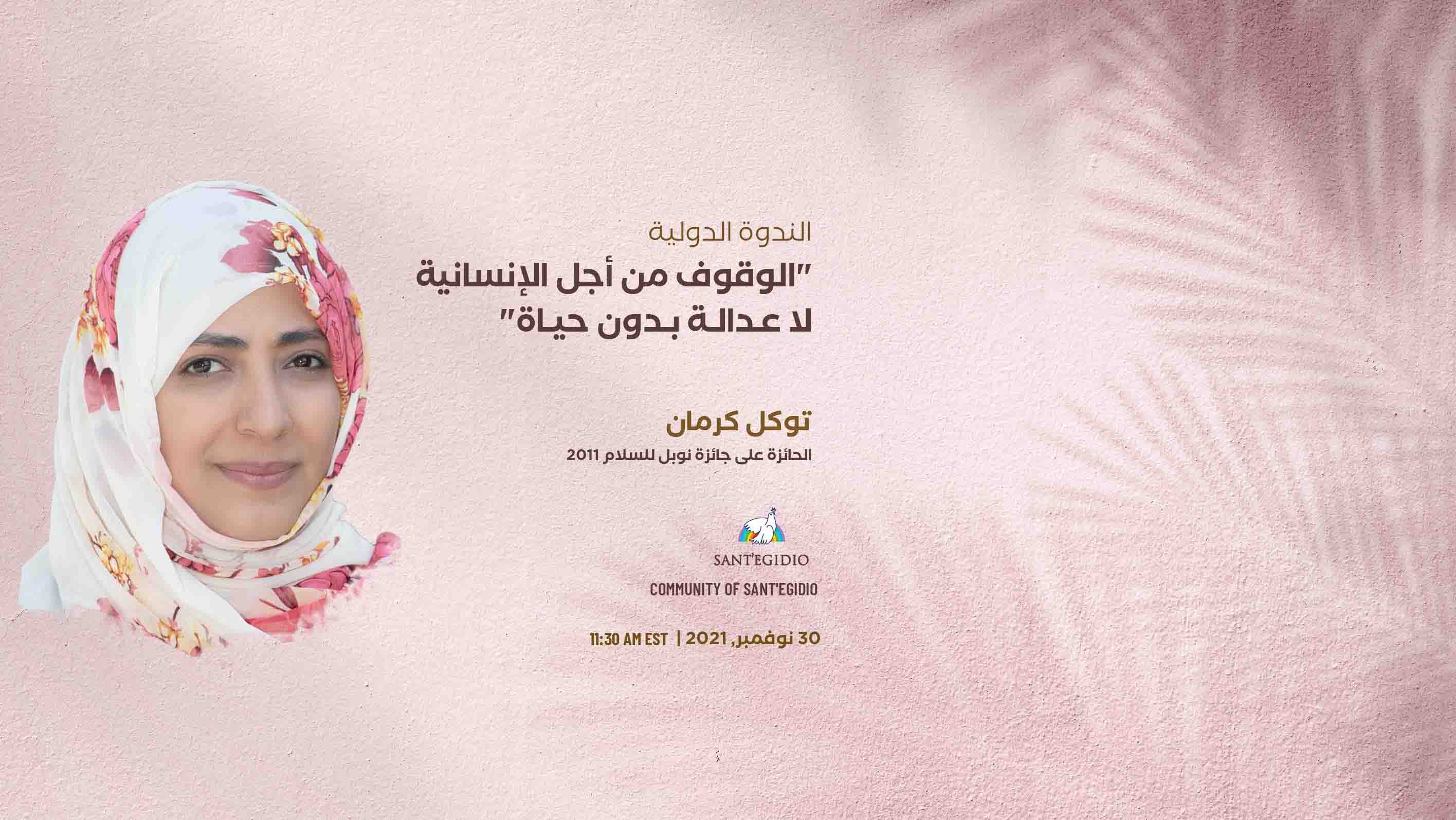 توكل كرمان تشارك في ندوة عالمية تنظمها جمعية إيطالية