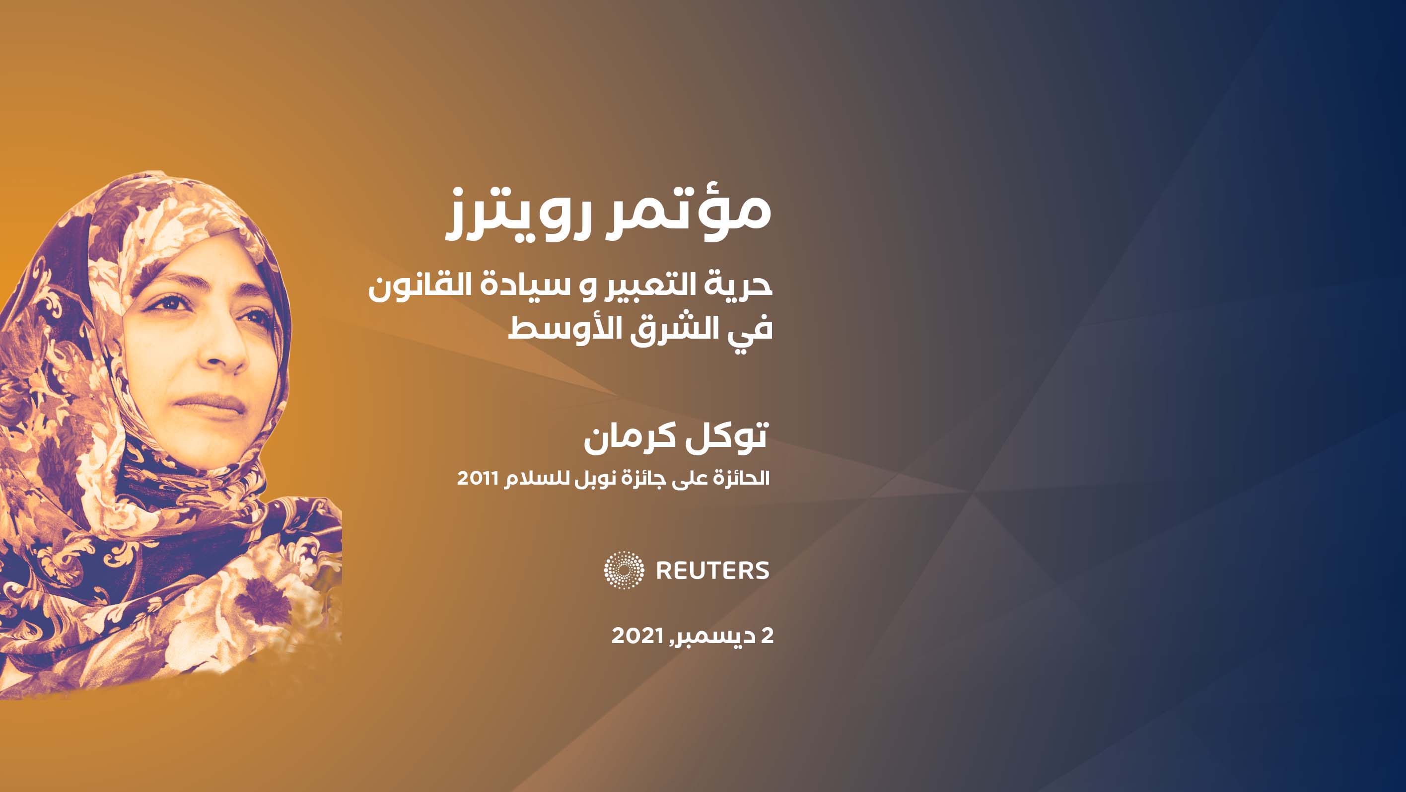 توكل كرمان تشارك في مؤتمر عالمي افتراضي تنظمه تومسون رويترز