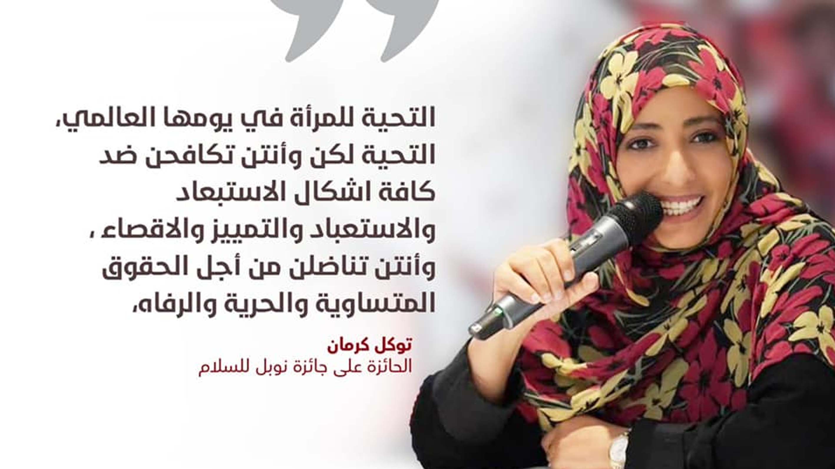توكل كرمان تحيي المرأة في يومها العالمي