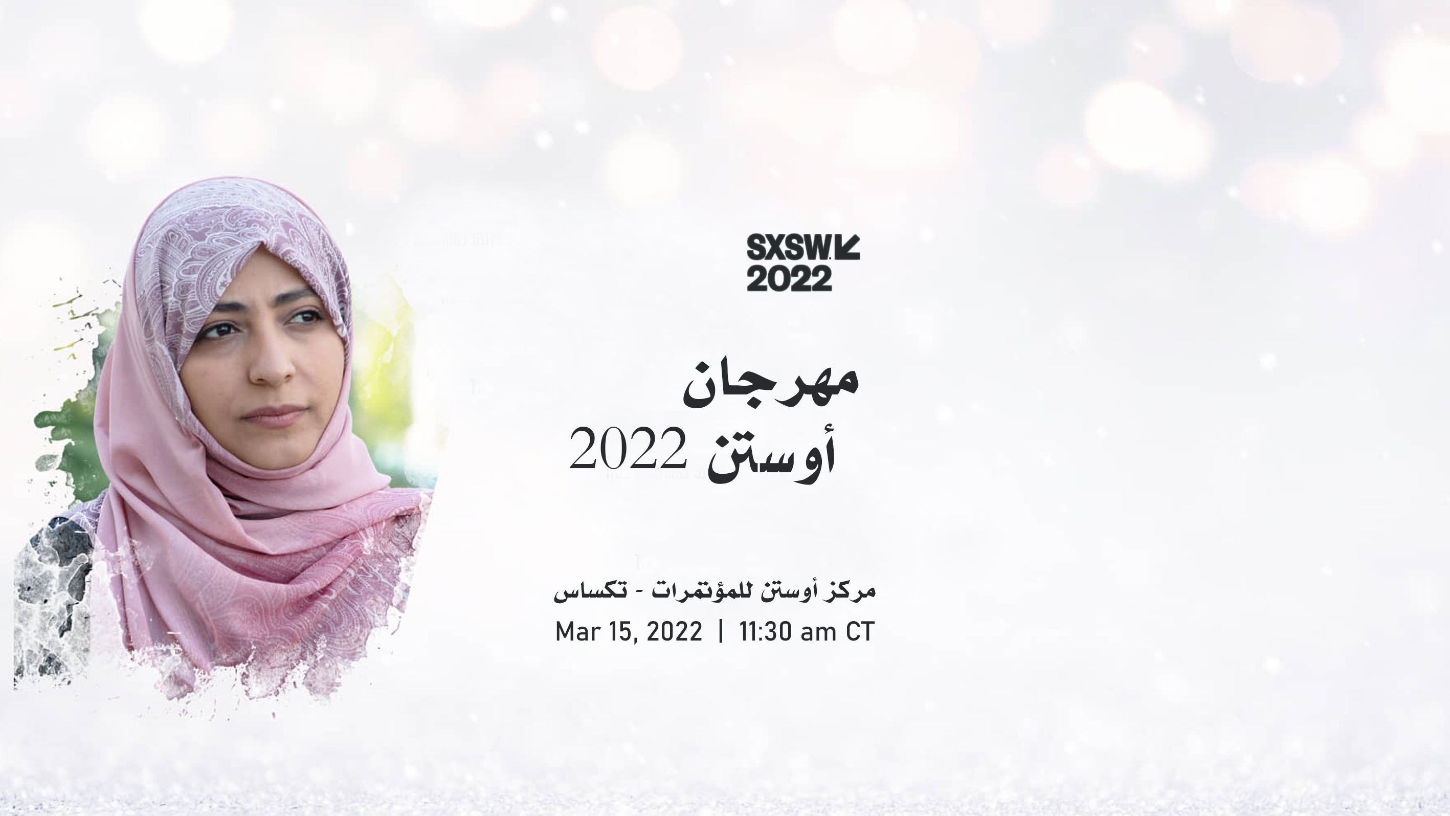 توكل كرمان تتوجه إلى تكساس للمشاركة في مهرجان أوستن السنوي