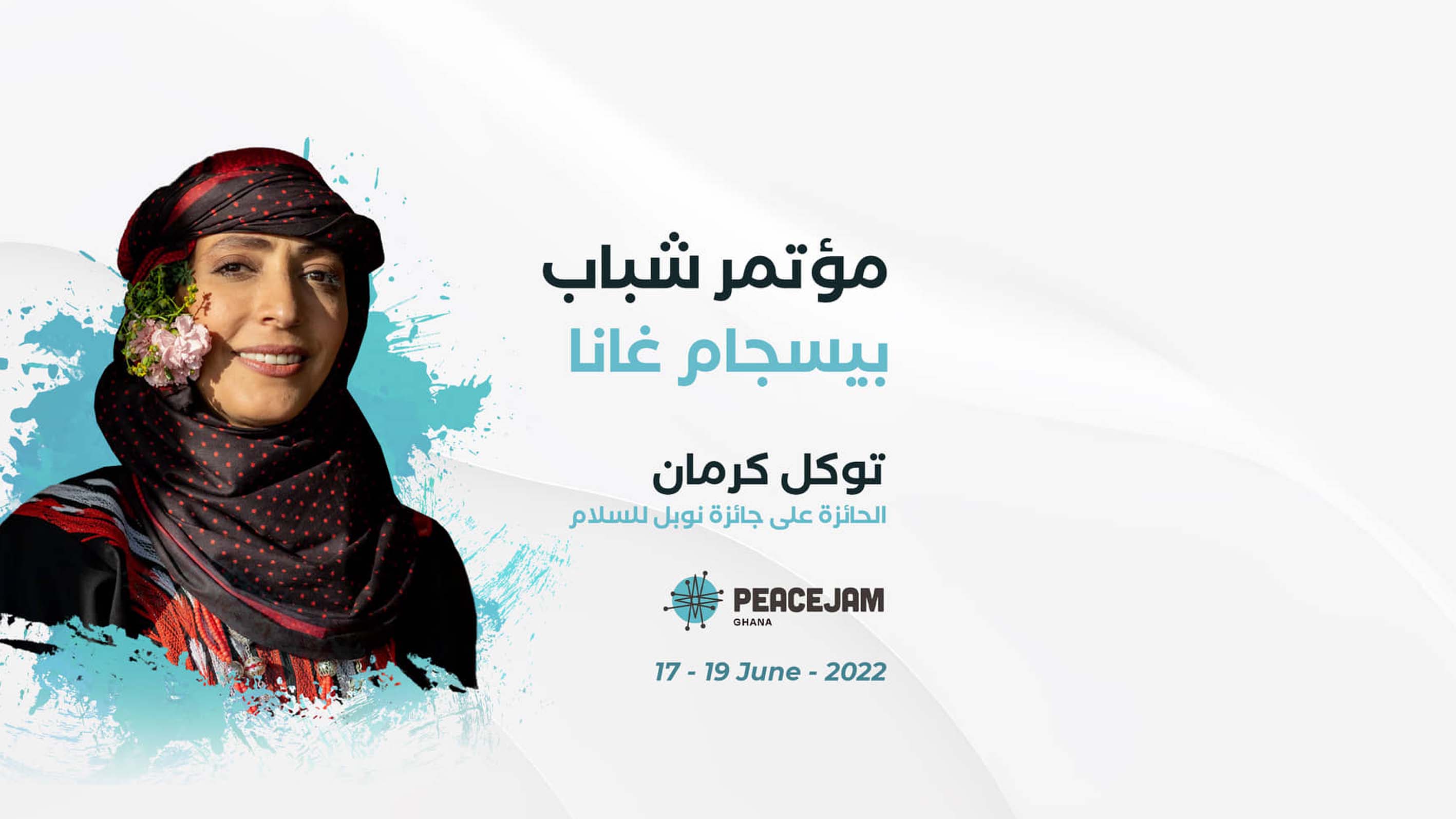 توكل كرمان تلقي كلمة في مؤتمر شباب بيسجام في غانا