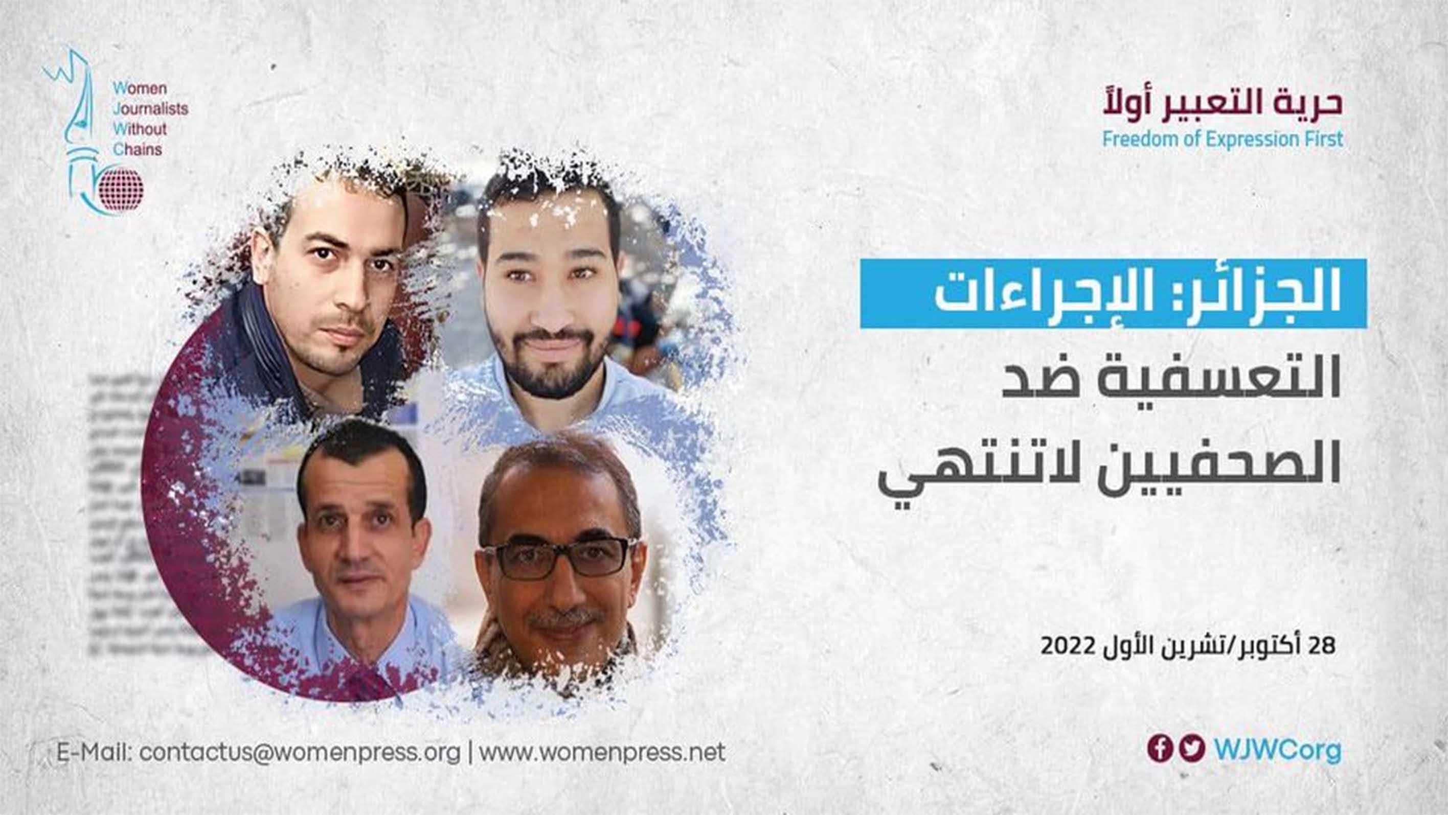 صحفيات بلاقيود: الإجراءات التعسفية ضد الصحفيين في الجزائر لا تنتهي