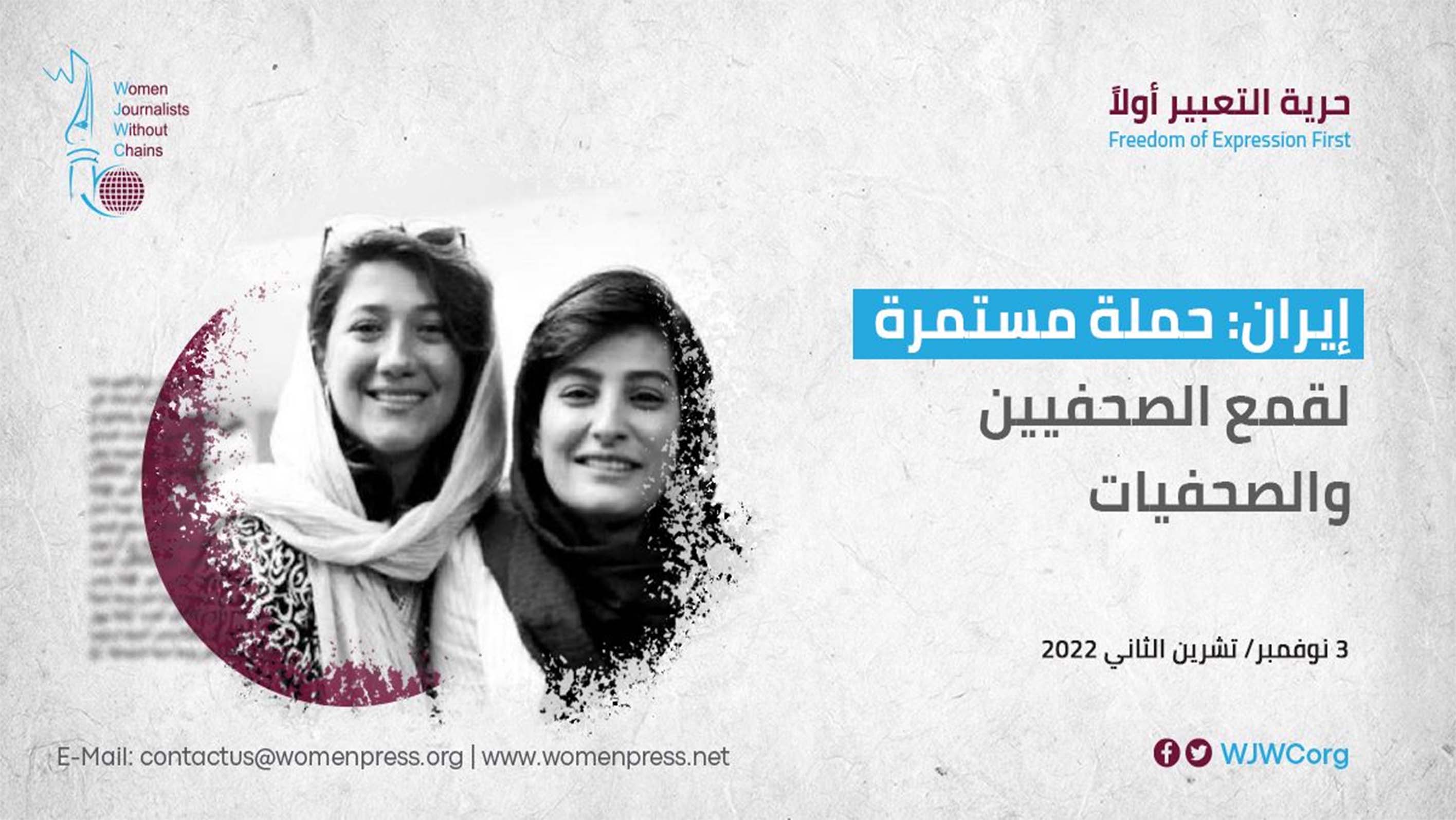 ايران: حملة مستمرة لقمع الصحفيين والصحفيات
