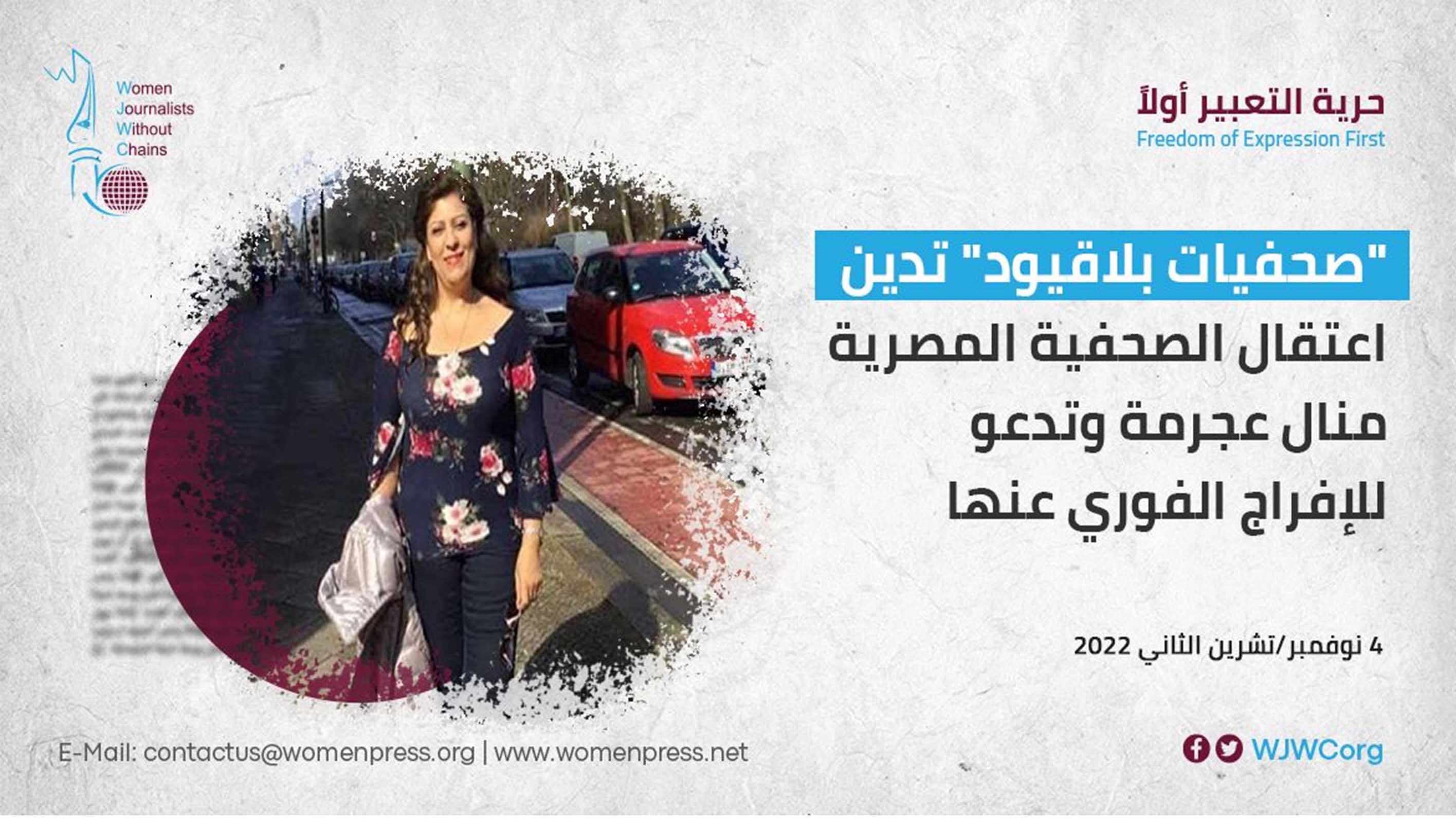"صحفيات بلاقيود" تدين اعتقال الصحفية المصرية منال عجرمة وتدعو للإفراج الفوري عنها