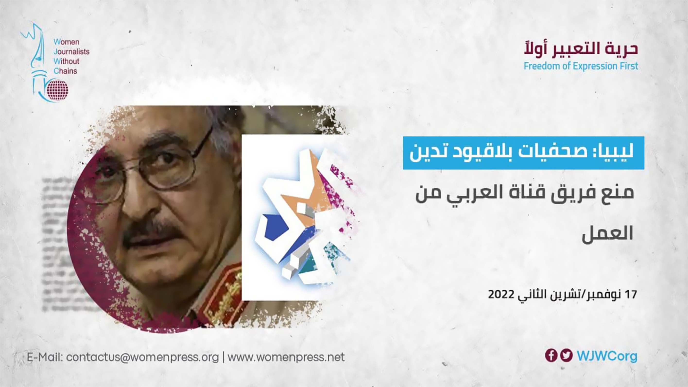 ليبيا: صحفيات بلاقيود تدين منع فريق قناة العربي من العمل 