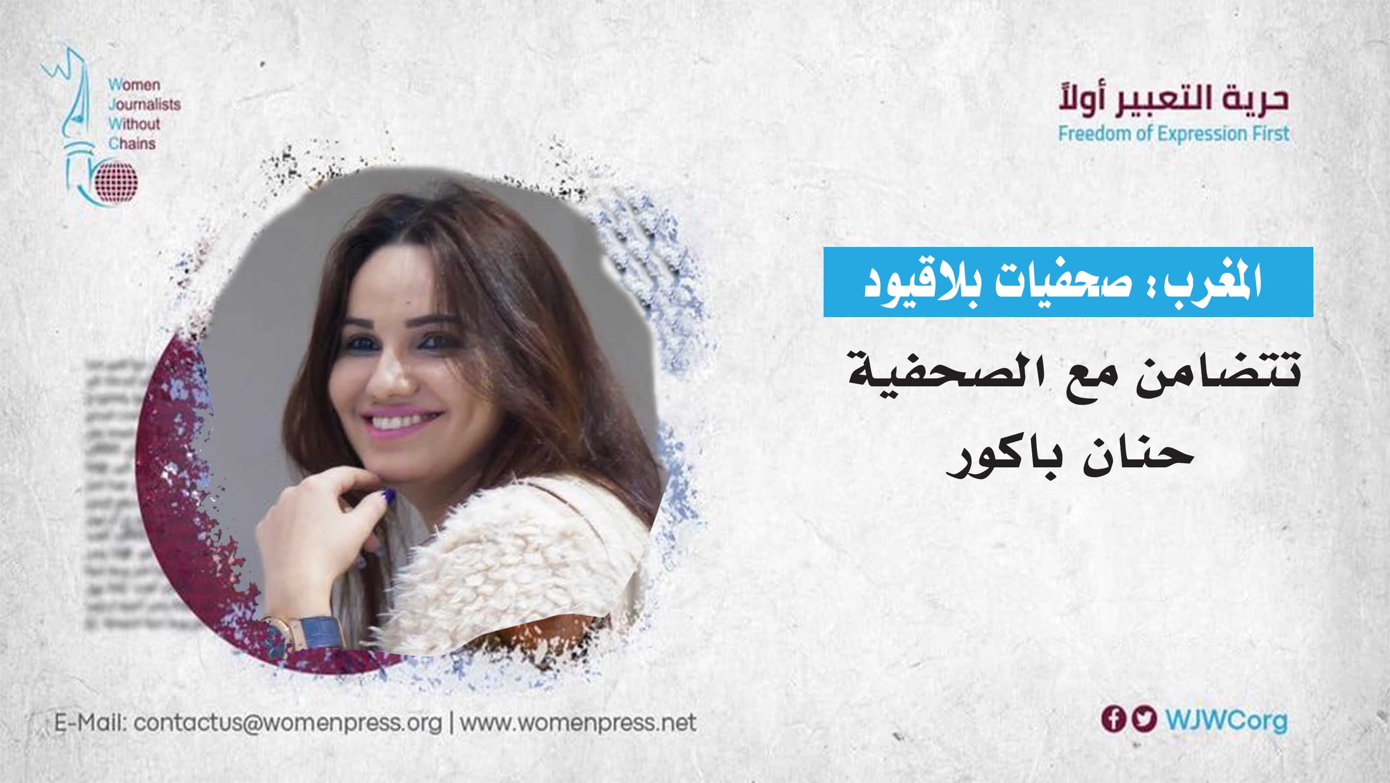 المغرب: صحفيات بلاقيود تتضامن مع الصحفية حنان باكور 