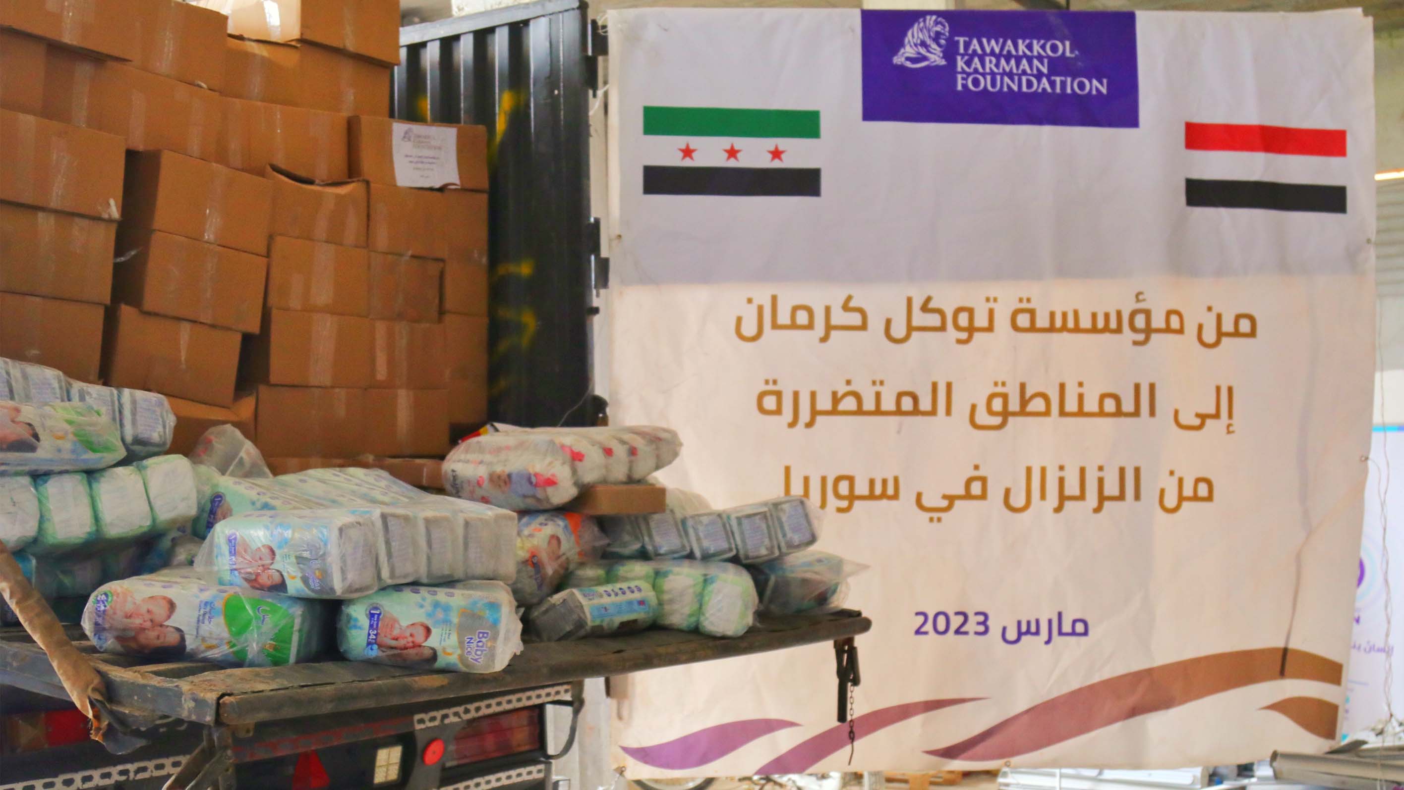 وصول قافلة المساعدات الإغاثية الثانية المقدمة من مؤسسة توكل كرمان إلى سوريا لدعم المتضررين من الزلزال