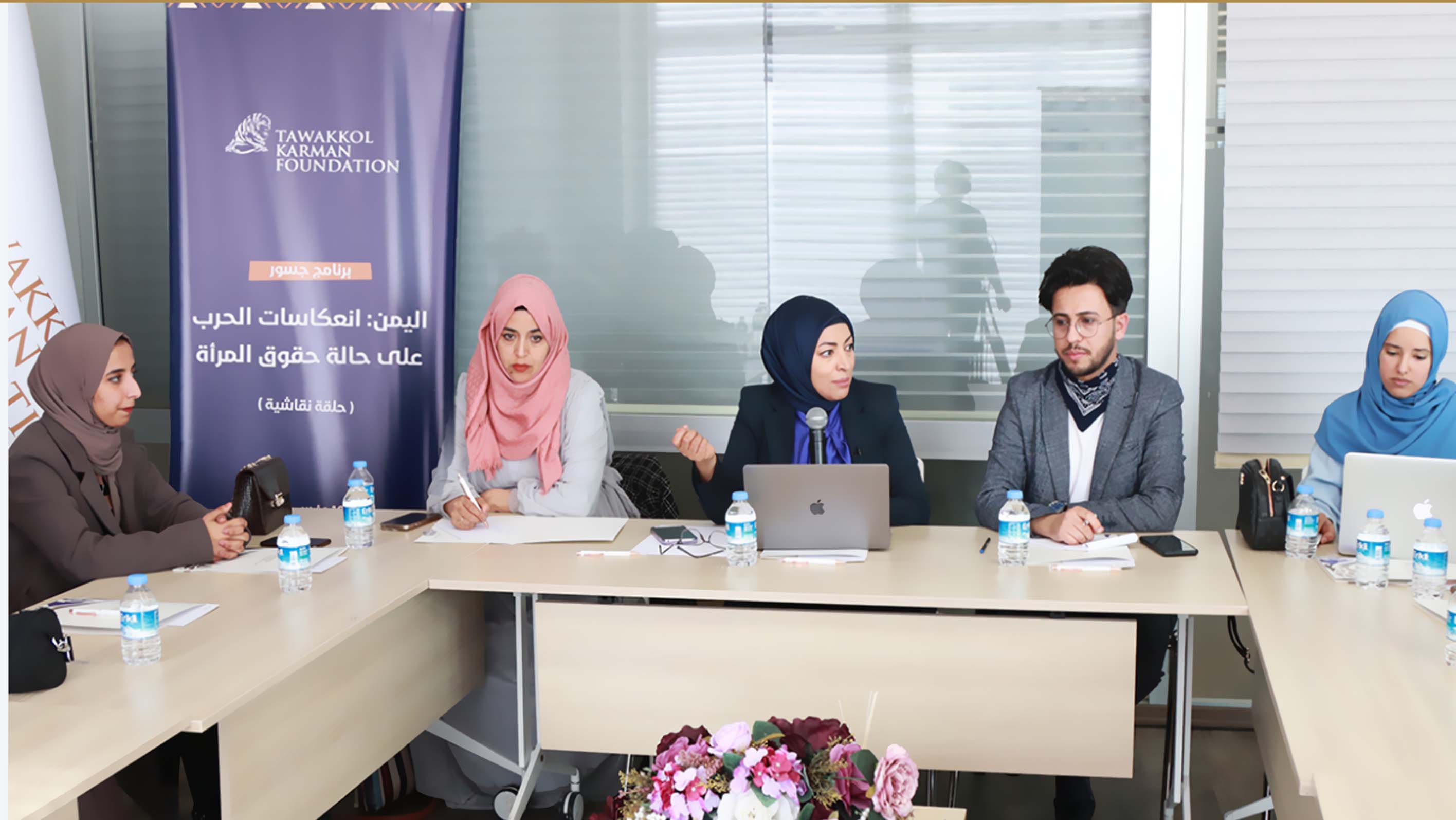 Tawakkol Karman Foundation holds panel discussion on war's impact on women's rights in Yemen
