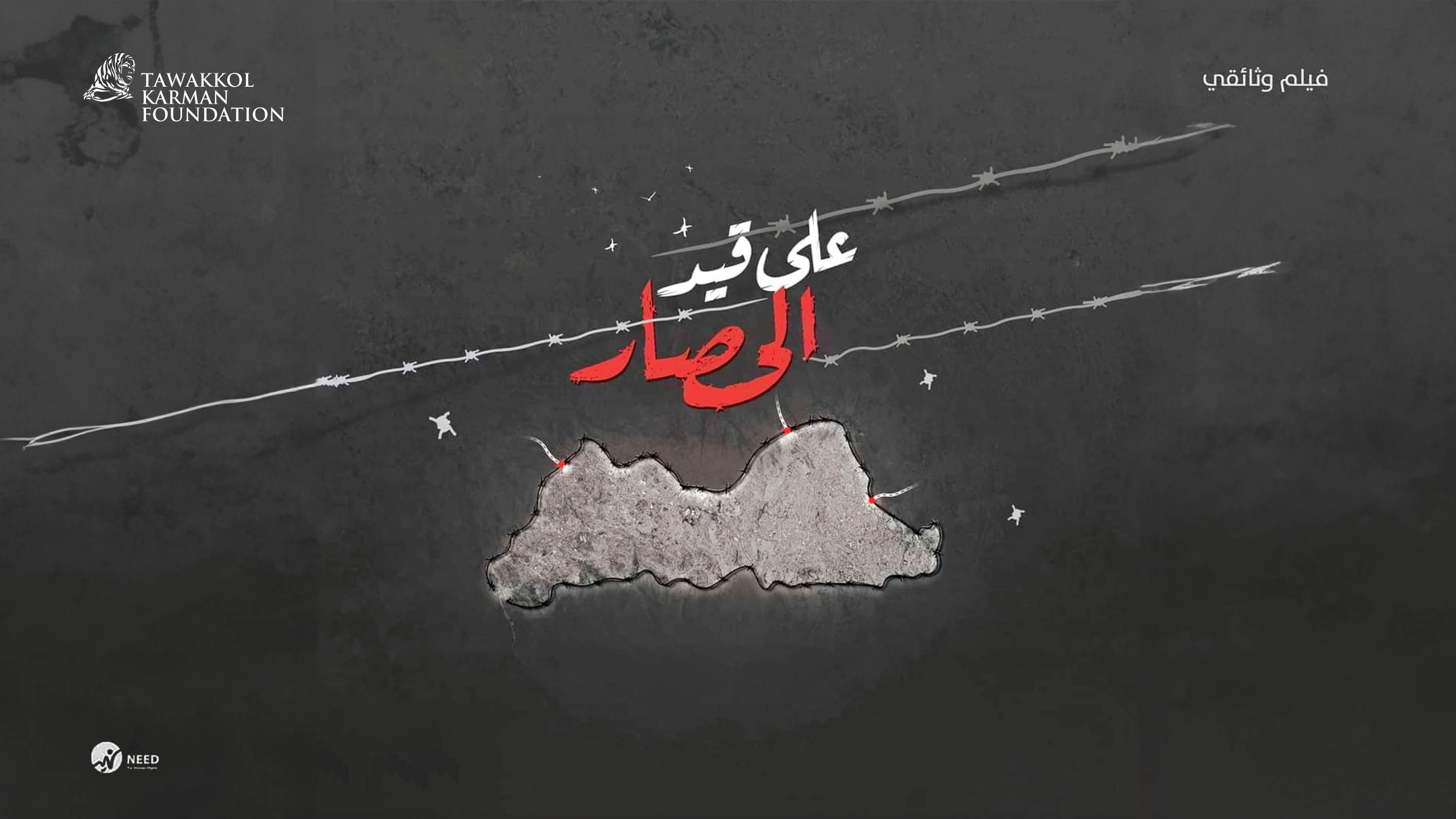 مؤسسة توكل كرمان تطلق فيلم "على قيد الحصار" كأول عرض لمخرجات برنامج المبادرات الشبابية "مساندة"