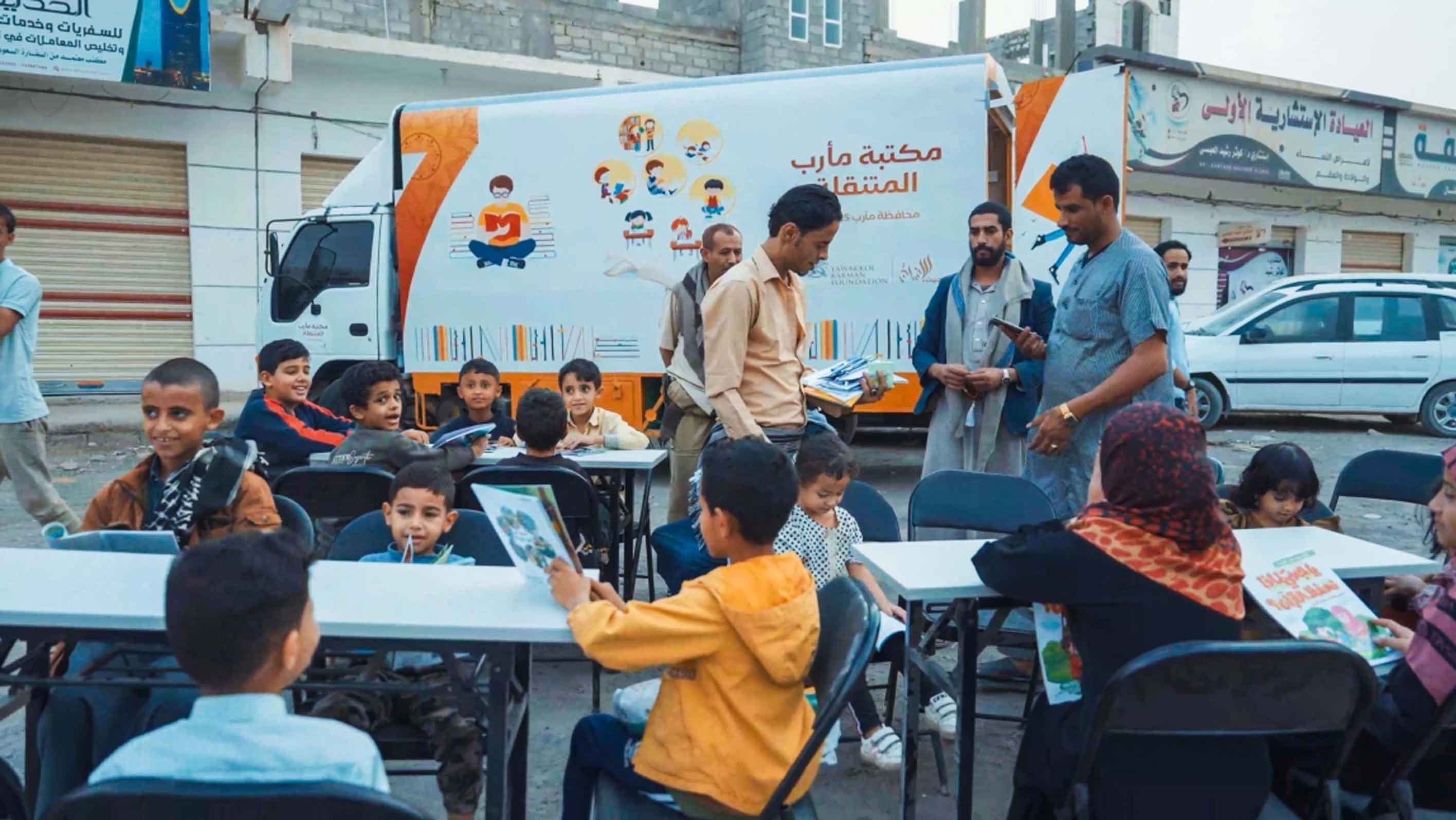 مؤسسة توكل كرمان تفتتح أول مكتبة متنقلة مخصصة للأطفال في مأرب