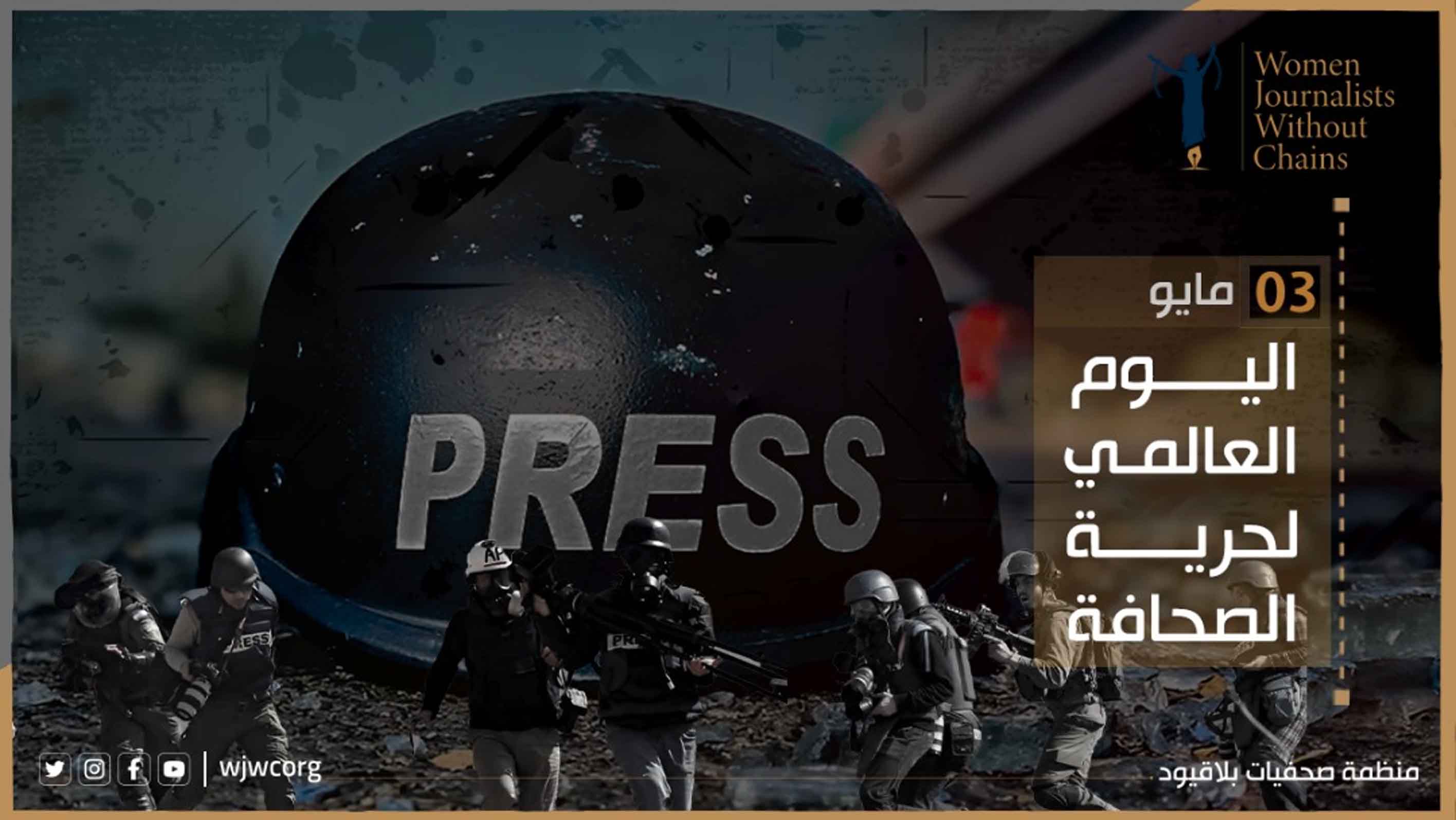 Statement by WJWC on World Press Freedom Day