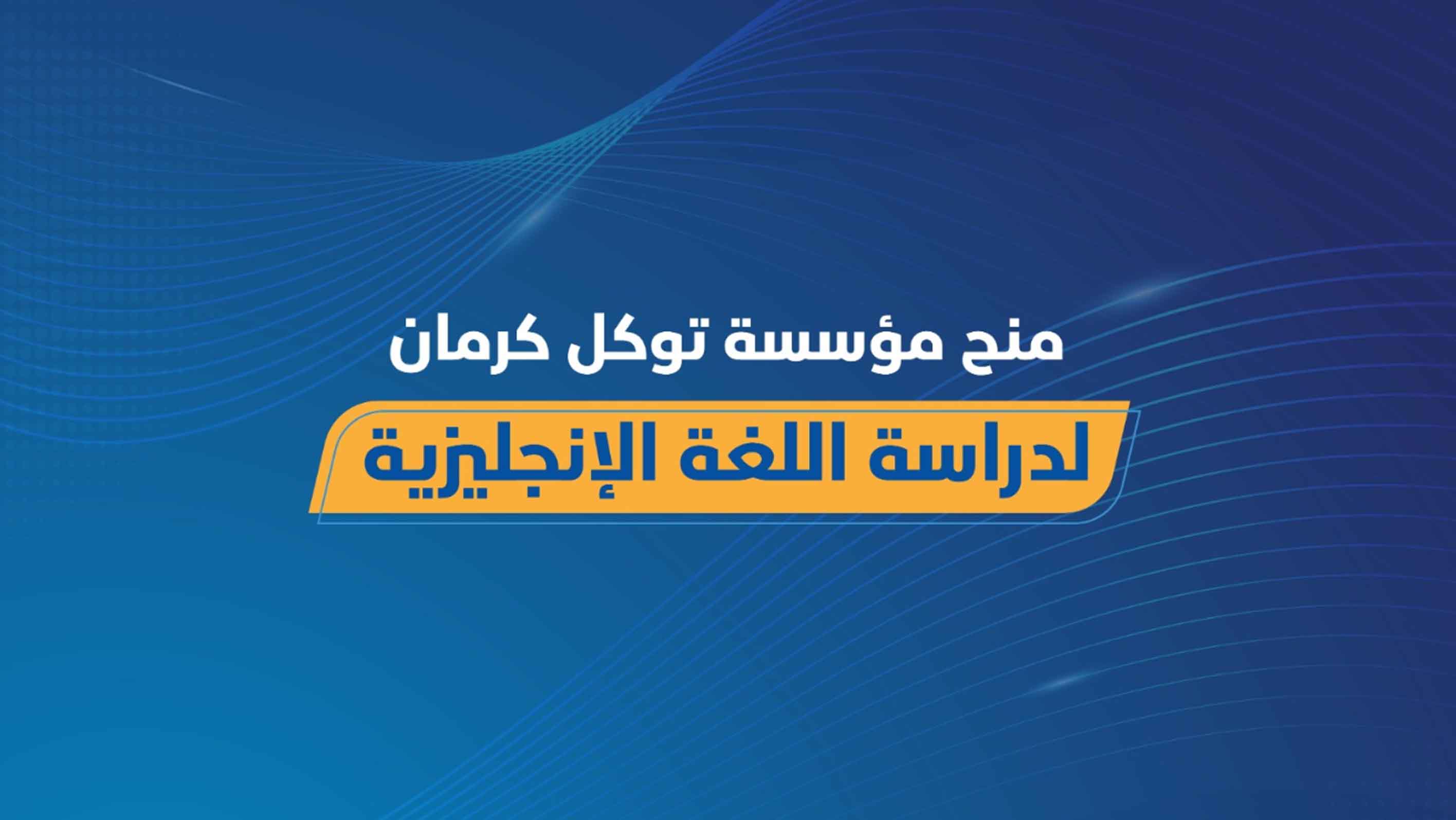 مؤسسة توكل كرمان تفتح باب التقديم لمنحة جزئية لتعلّم اللغة الإنجليزية عن بُعد