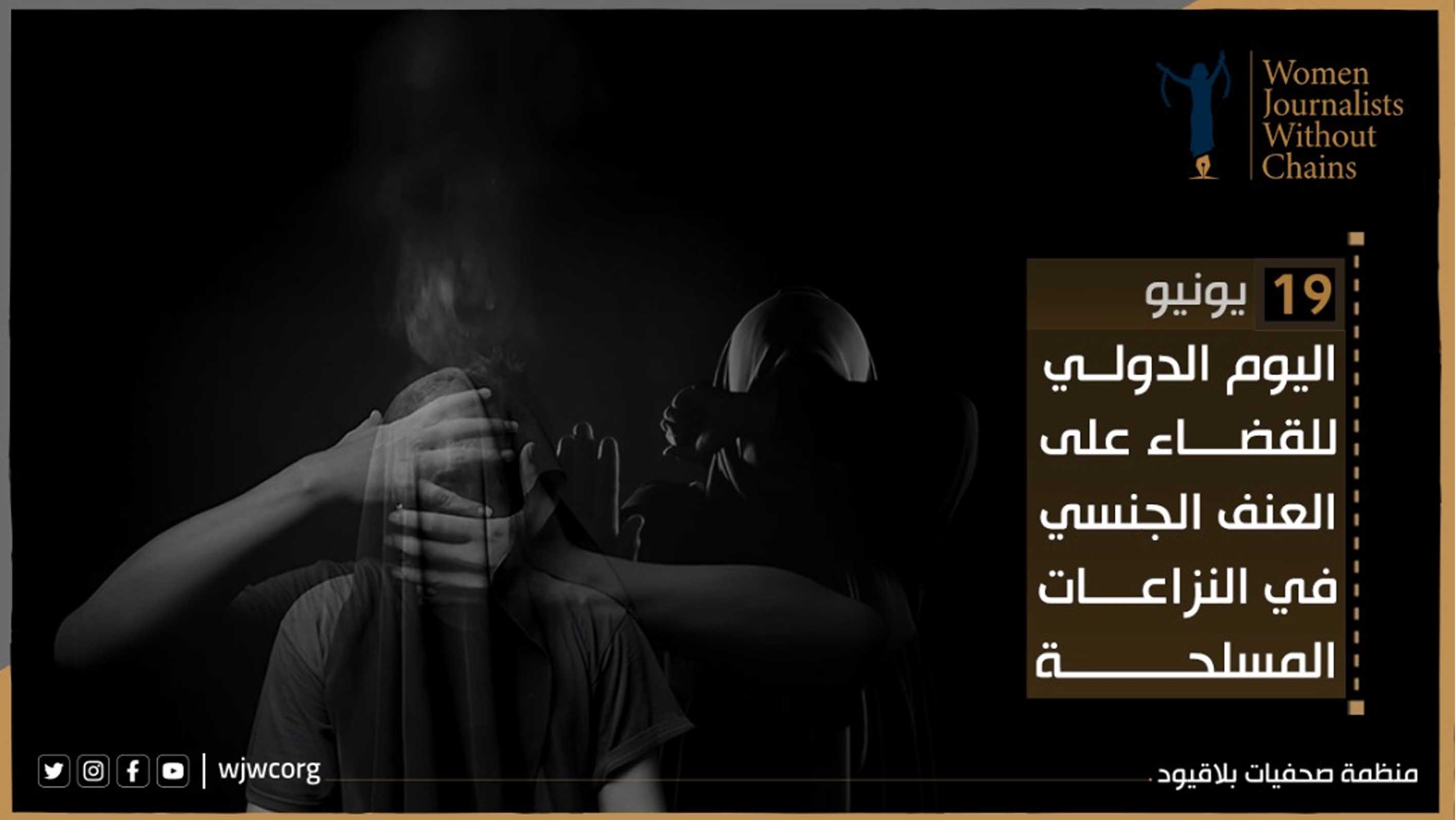 بمناسبة اليوم الدولي للقضاء علي العنف الجنسي في حالات النزاع 