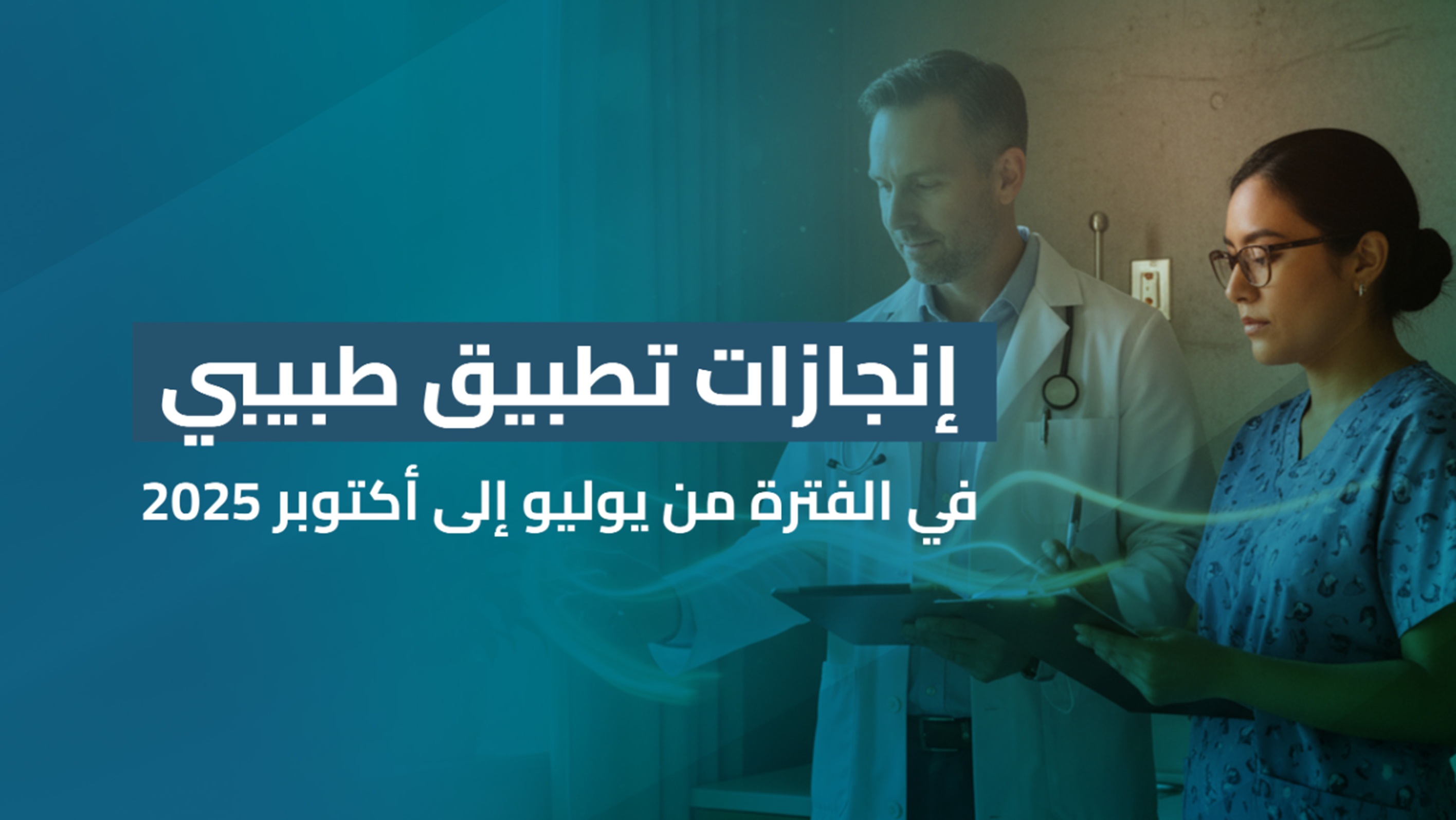 تطبيق "طبيبي" المدعوم من مؤسسة توكل كرمان يقدّم أكثر من 1100 استشارة طبية مجانية خلال أربعة أشهر